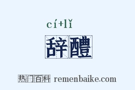 辞醴是什么意思的图片